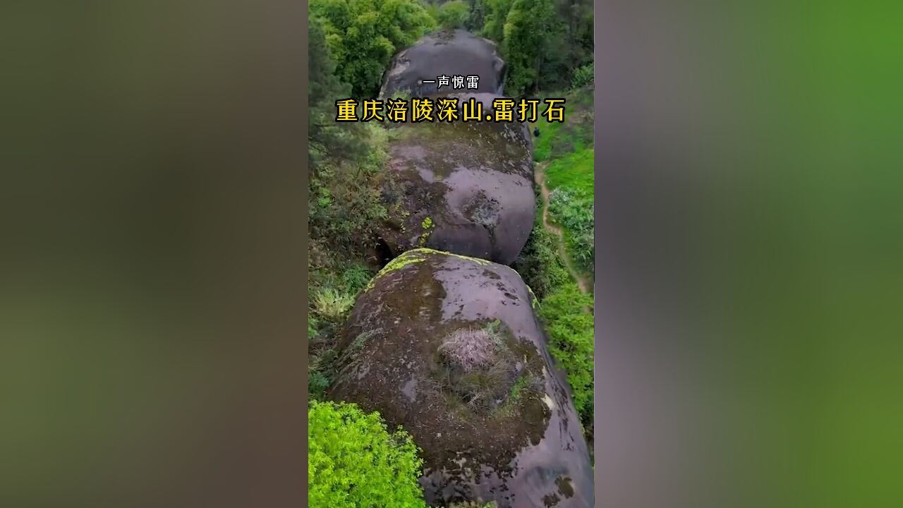 重庆涪陵深山中的'雷打石':巨石被雷电击断的奇观