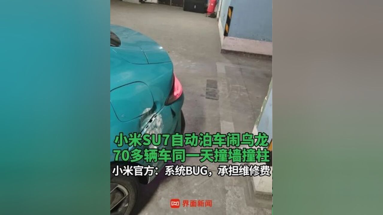 小米SU7自动泊车闹乌龙 ,70多辆车同一天撞墙撞柱,小米官方:系统BUG,承担维修费