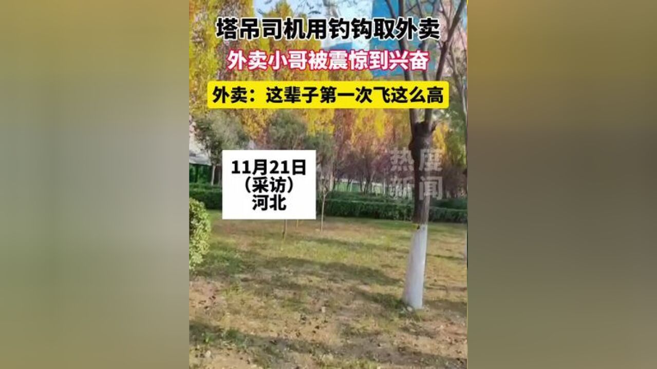 塔吊司机用钓钩取外卖, 外卖小哥被震惊到兴奋 ,外卖: 这辈子第一次飞这么高