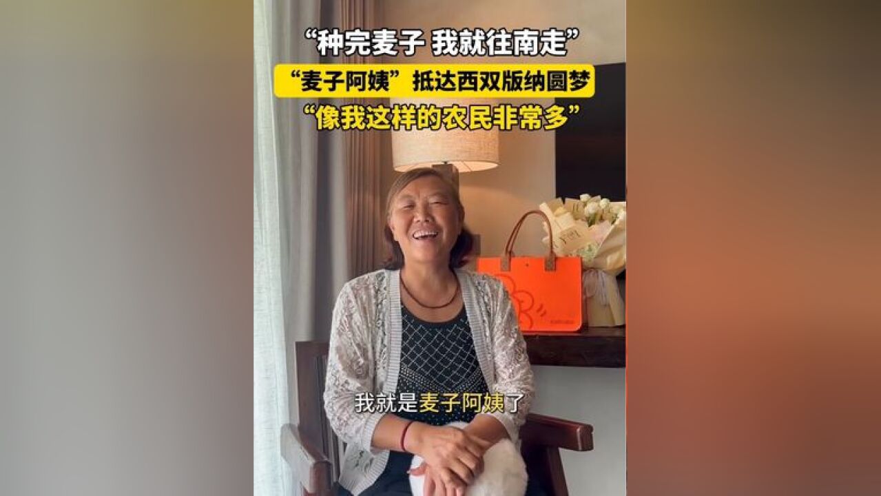 “麦子阿姨”抵达西双版纳,发视频感谢网友,“像我这样的农民非常多,大家都多关心”