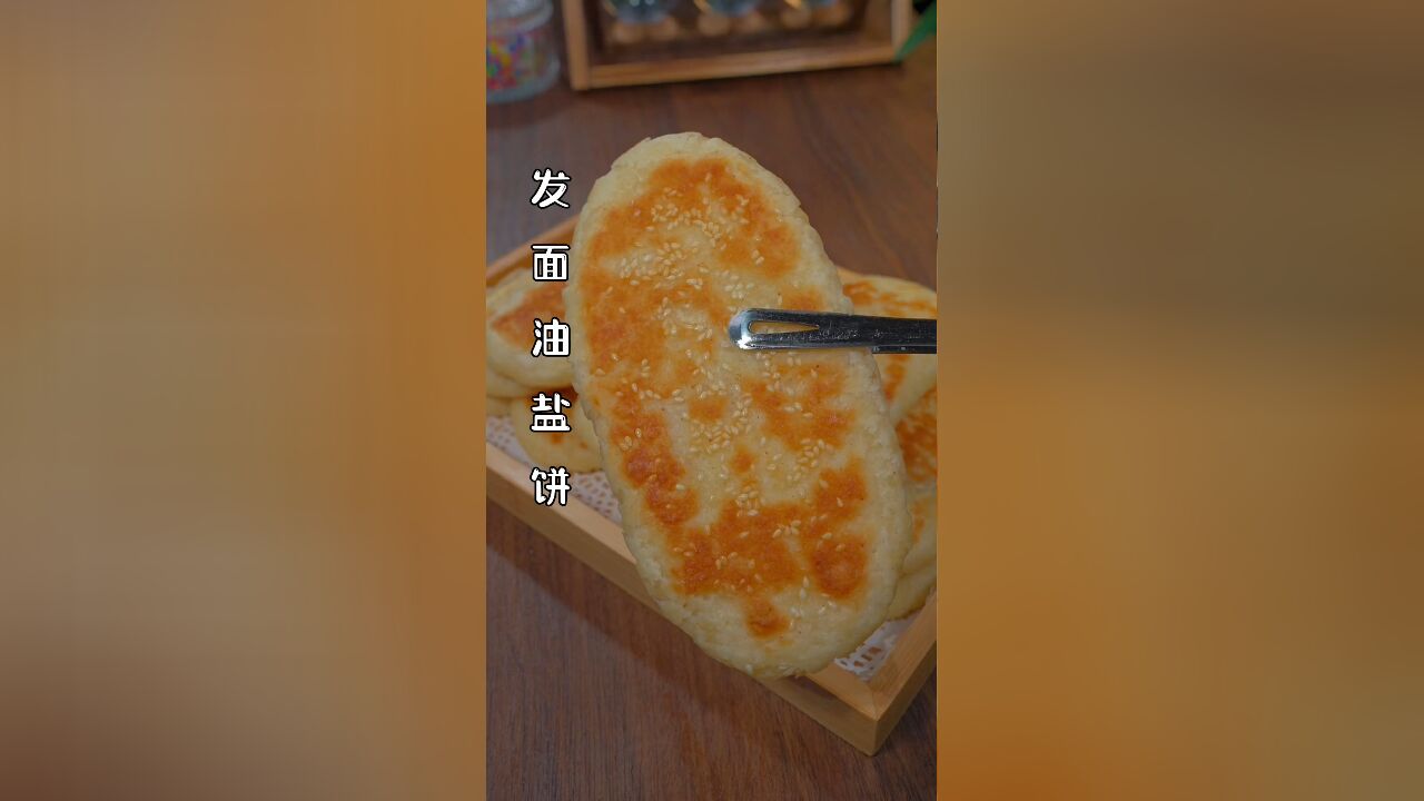 发面油盐饼这样做,外皮焦香酥脆太好吃了