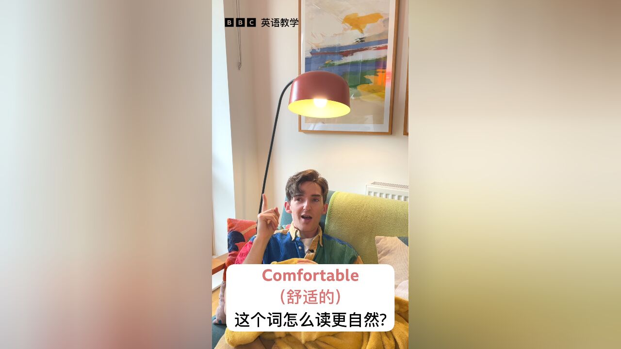 “Comfortable”这个词怎么读更自然?[BBC 英语教学]