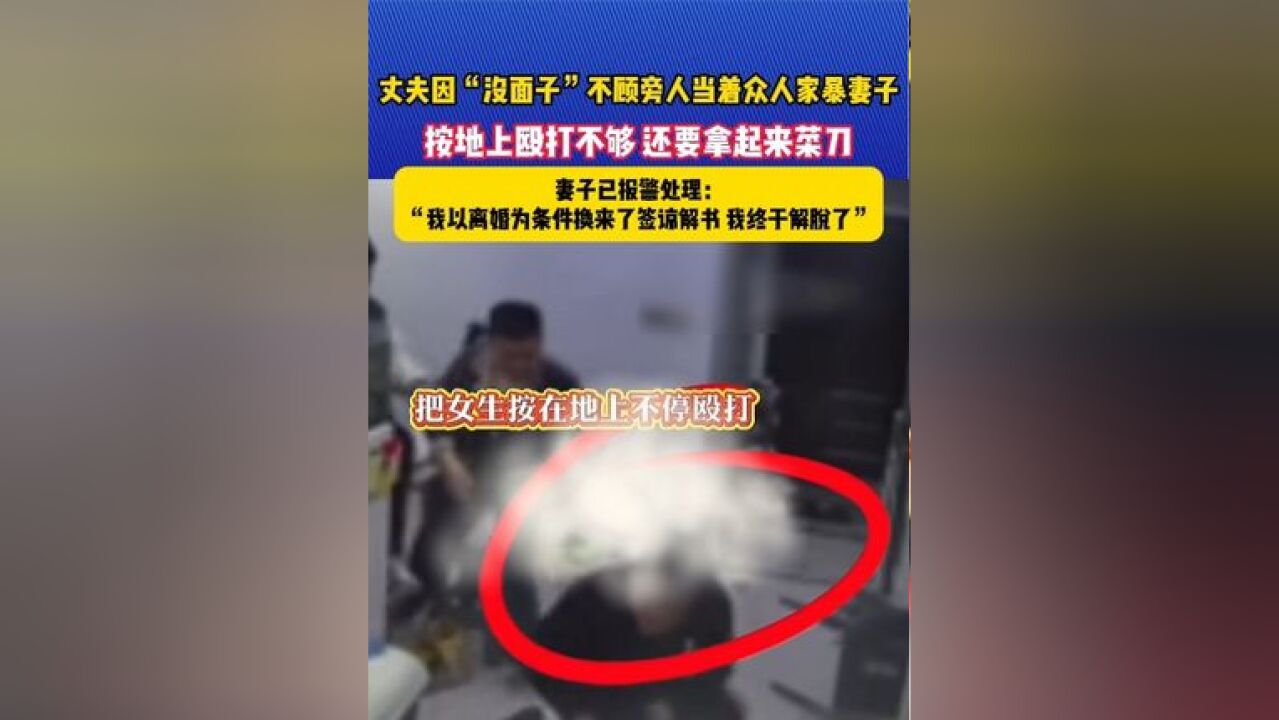 丈夫因“没面子”不顾旁人当着众人家暴妻子 妻子已报警处理:“我以离婚为条件换来了签谅解书 我终于解脱了” #家暴 #婚姻 #离婚