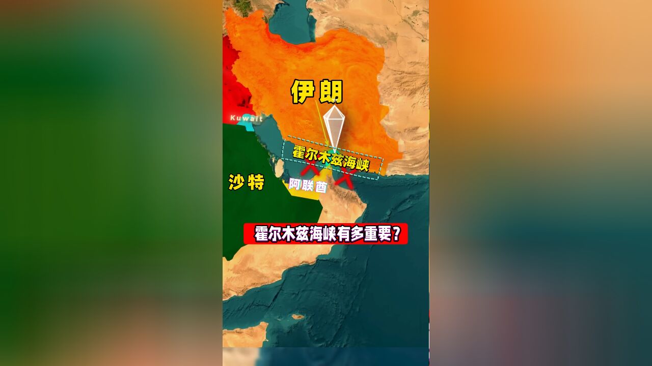 霍尔木兹海峡有多重要?冷知识