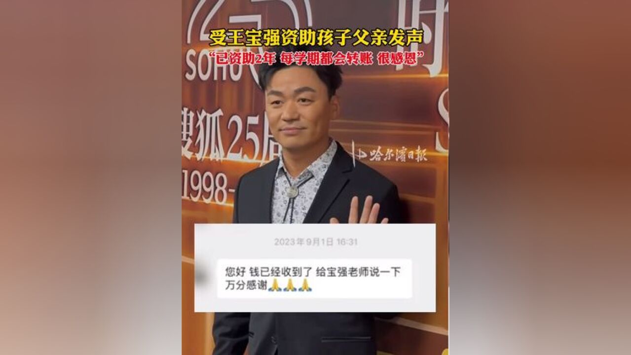 受王宝强资助孩子父亲发声,“已资助2年 每学期都会转账 很感恩”