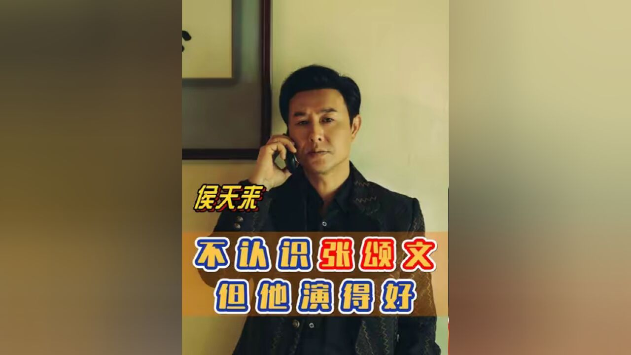 侯天来 :我不认识张颂文 ,但他演得好