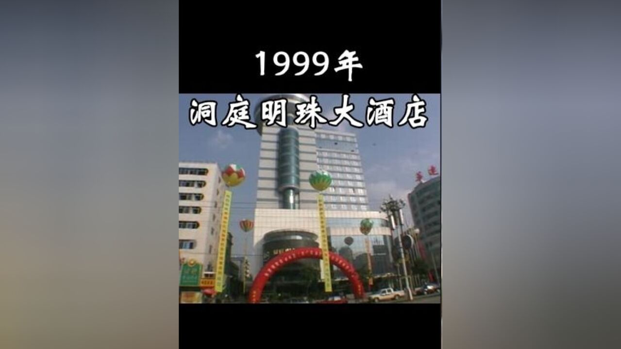 1999年10月,洞庭明珠大酒店