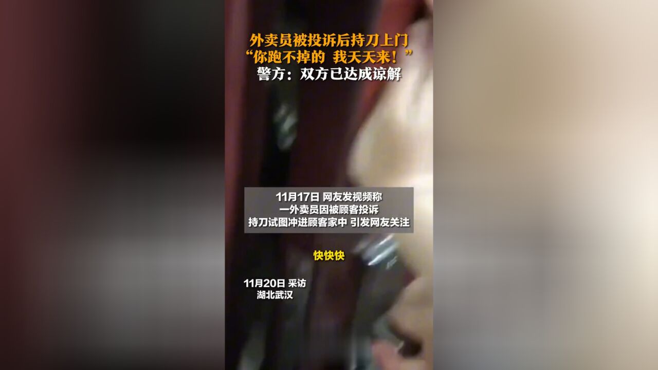 外卖员因被投诉持刀上门,“你跑不掉的,我天天来!”