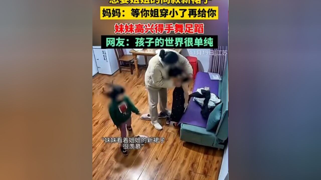 妈妈给姐姐买了新裙子,小女儿羡慕询问能不能给我买一条,妈妈脱口而出:等你姐穿小了再给你