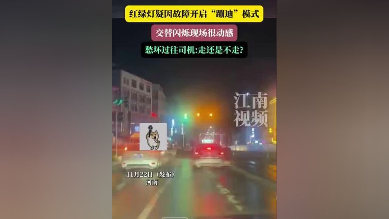 红绿灯疑因故障开启“蹦迪”模式,交替闪烁现场很动感,愁坏过往司机走还是不走