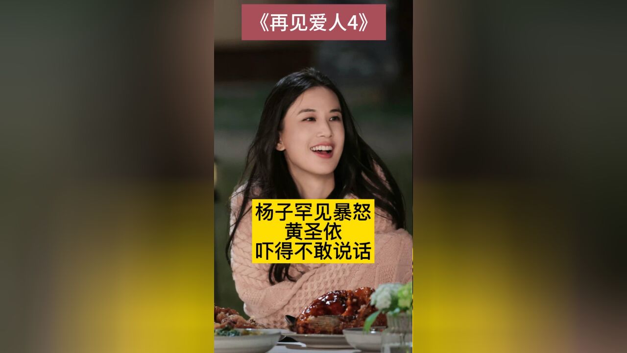 杨子罕见暴怒,黄圣依吓得不敢说话