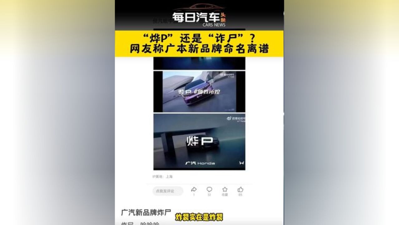 “烨P”还是“诈尸”?网友称广本新品牌命名离谱