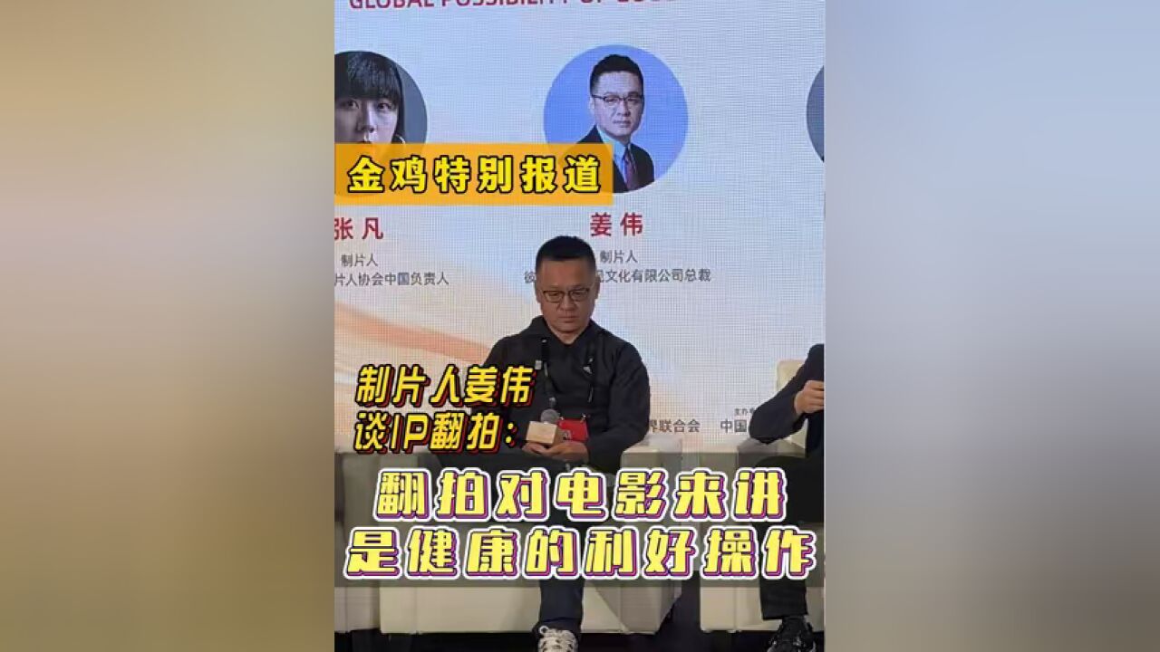 彼岸齐观影视文化有限公司总裁:翻拍对电影来讲是健康的利好操作!