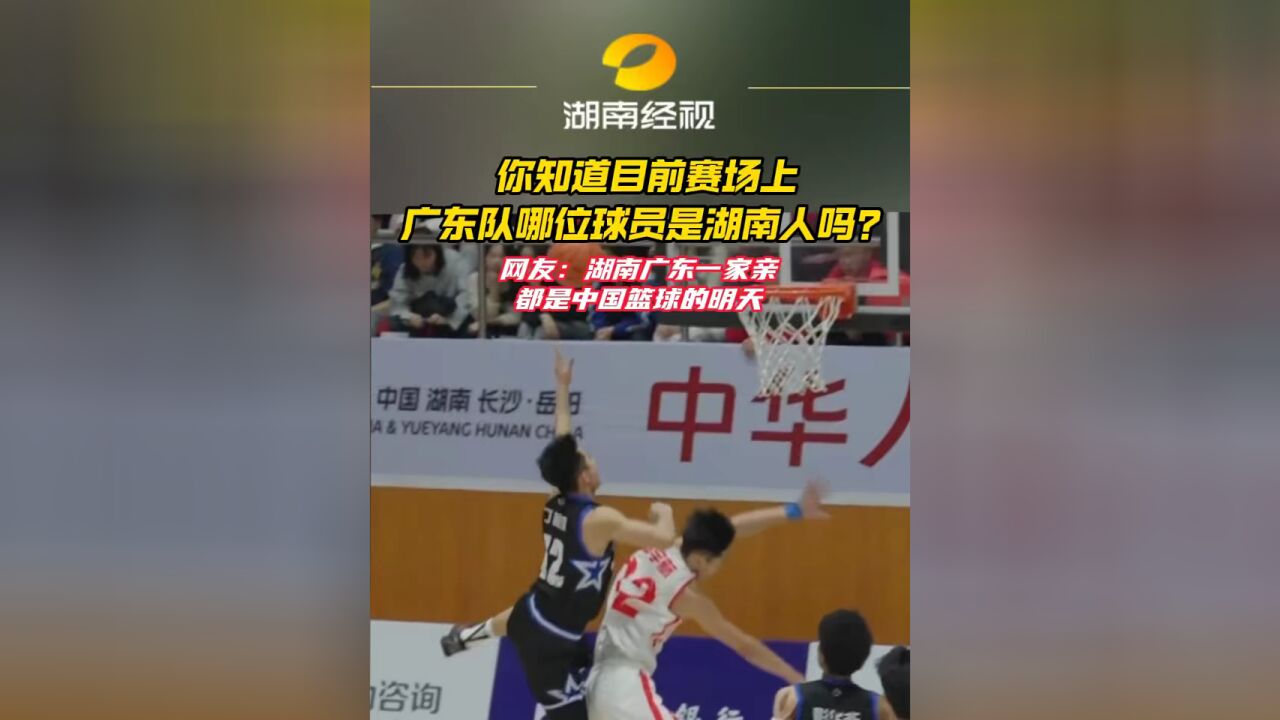 你知道目前赛场上广东队哪位球员是湖南人吗?他们都是中国篮球的明天! #全国青少年三大球运动会闭幕式