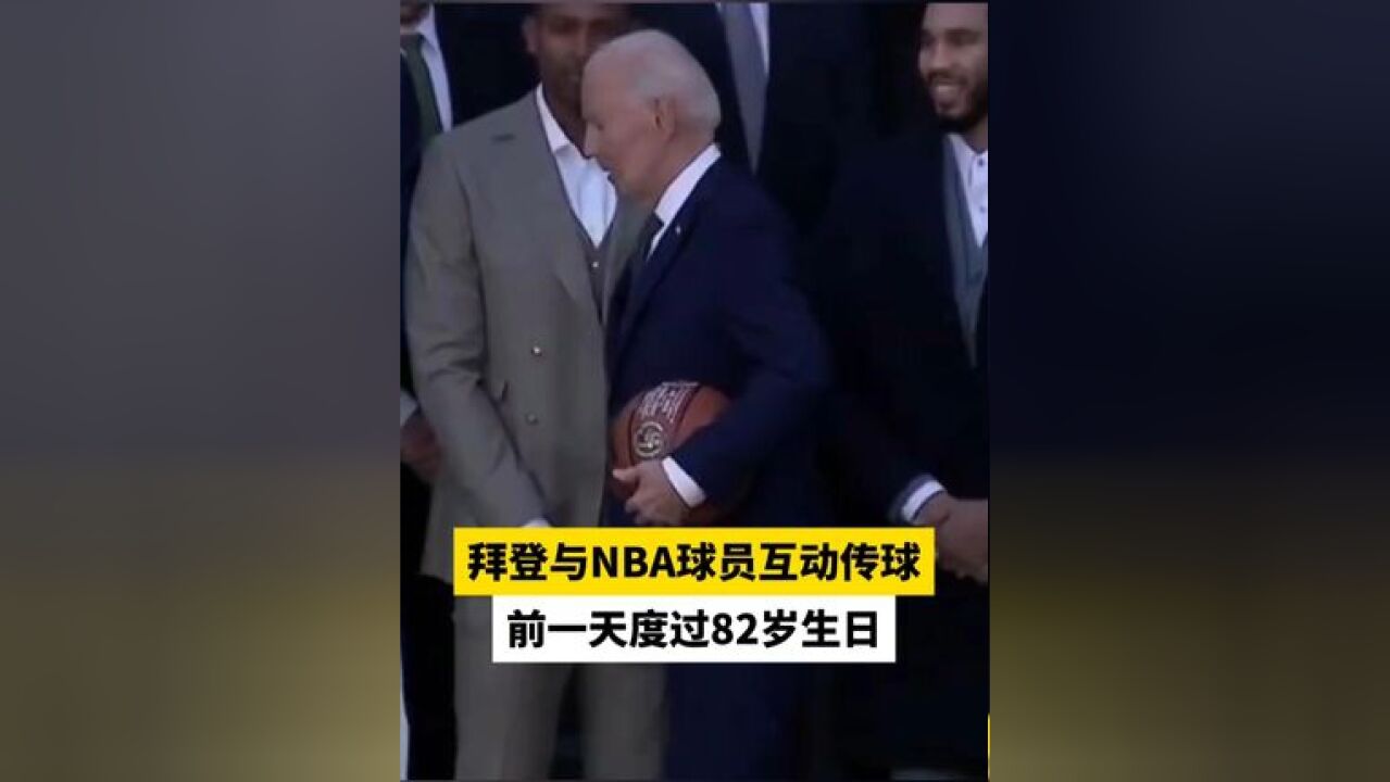 拜登与NBA球员互动传球,前一天度过82岁生日