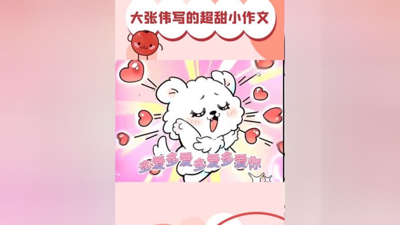 大张伟超甜小作文 大张伟就是快乐的源泉!