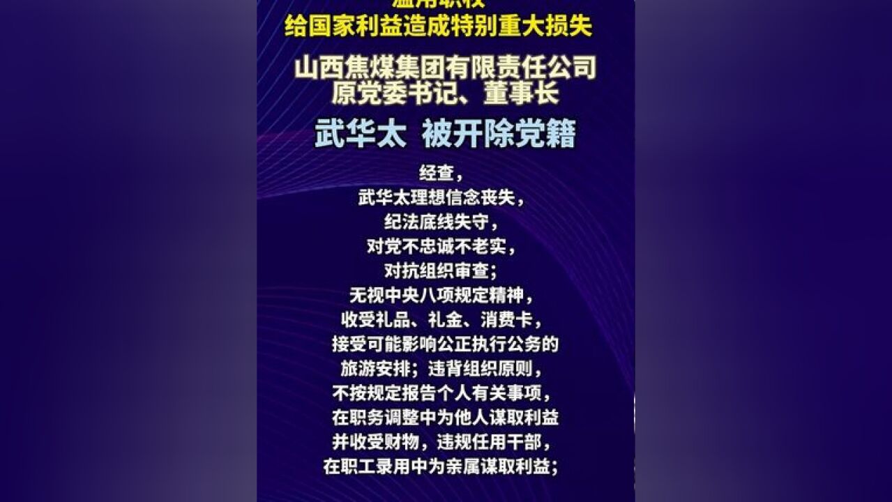 山西焦煤集团有限责任公司原党委书记、董事长武华太被开除党籍