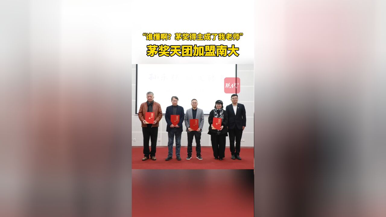 “茅奖作家成了我老师!”四位茅奖得主受聘南大