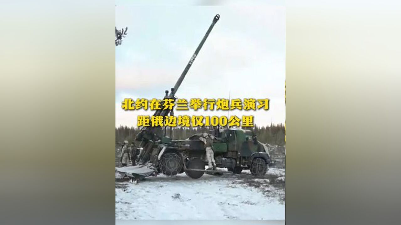 北约在芬兰举行炮兵演习 距俄边境仅100公里