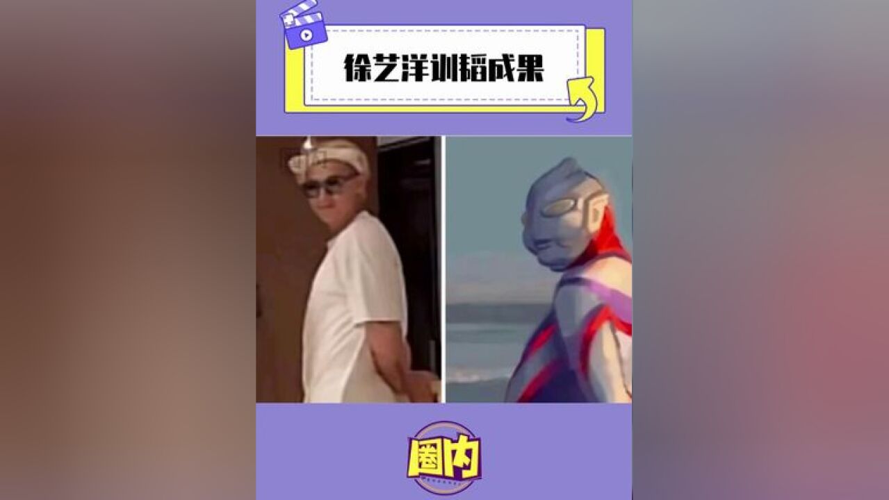 徐艺洋训韬成果微展示!!!