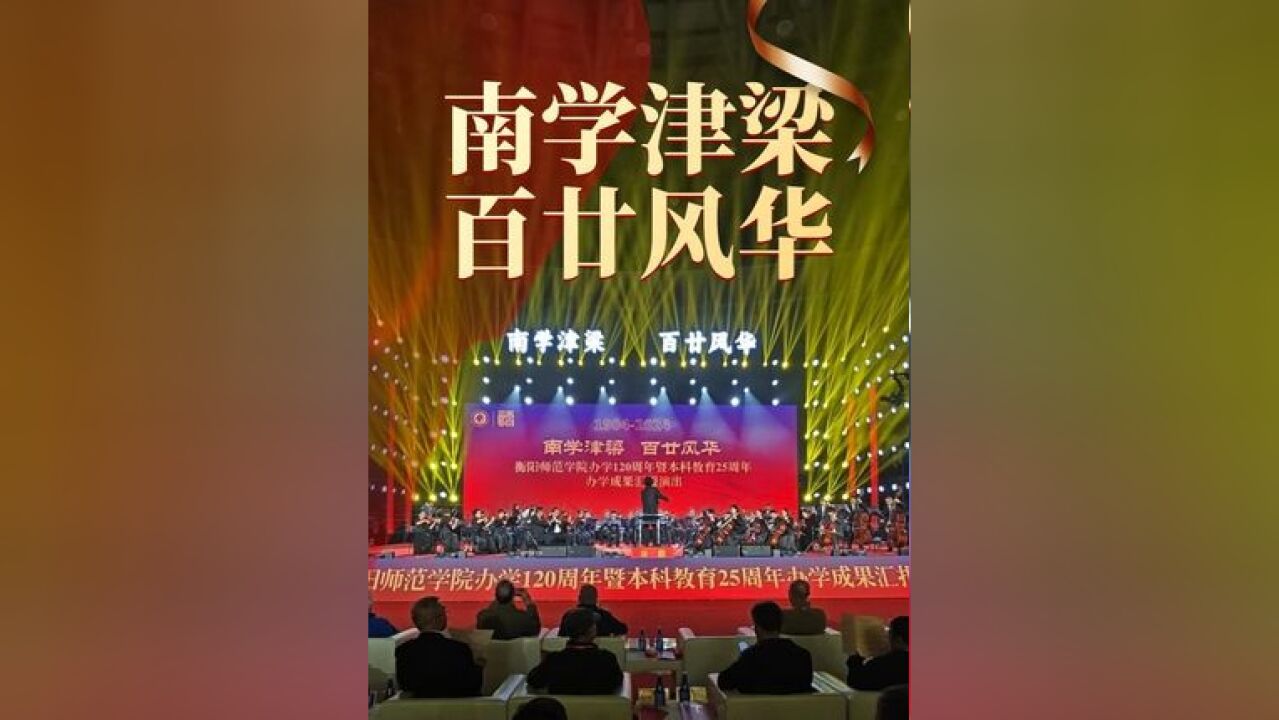 衡阳师范学院办学120周年暨本科教育25周年办学成果汇报演出