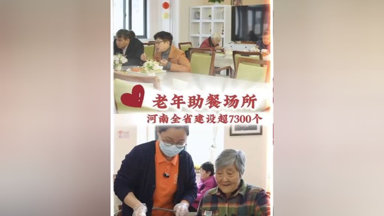 老年助餐点不简单!“舌尖护卫队”守护老人幸福“食”光 宝子们,快来围观这个超牛的老年助餐点!