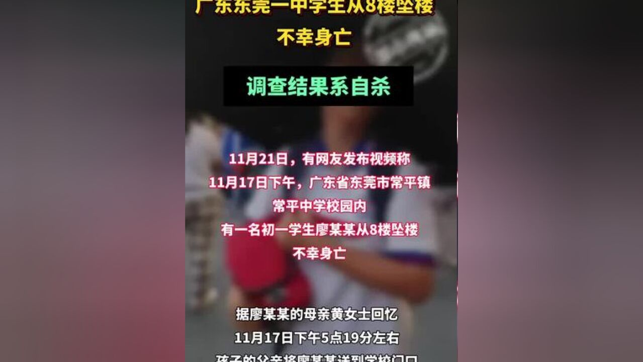 广东东莞一中学生从8楼坠亡调查结果系自杀