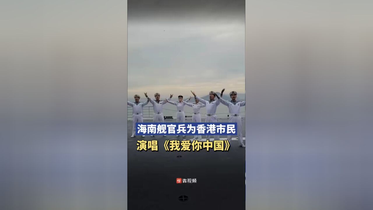 海南舰官兵为香港市民演唱《我爱你中国》