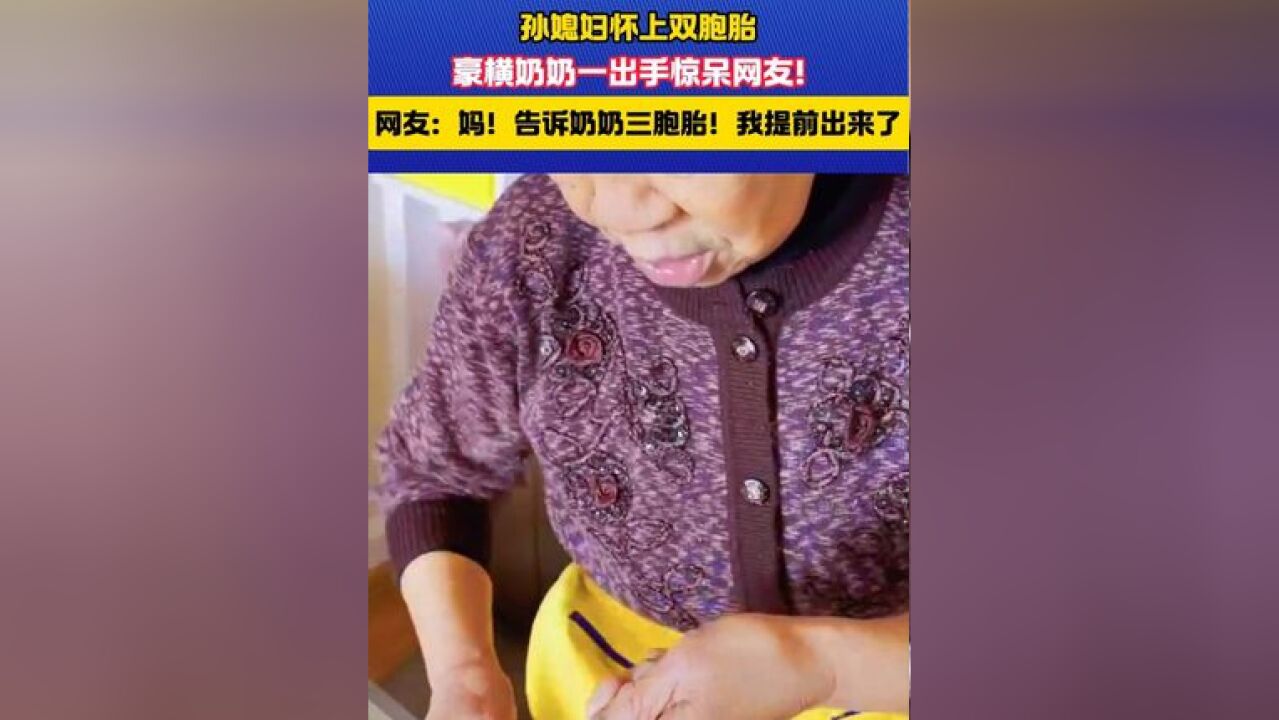 孙媳妇怀上双胞胎 豪横奶奶一出手惊呆网友!#豪横奶奶 #隔辈亲