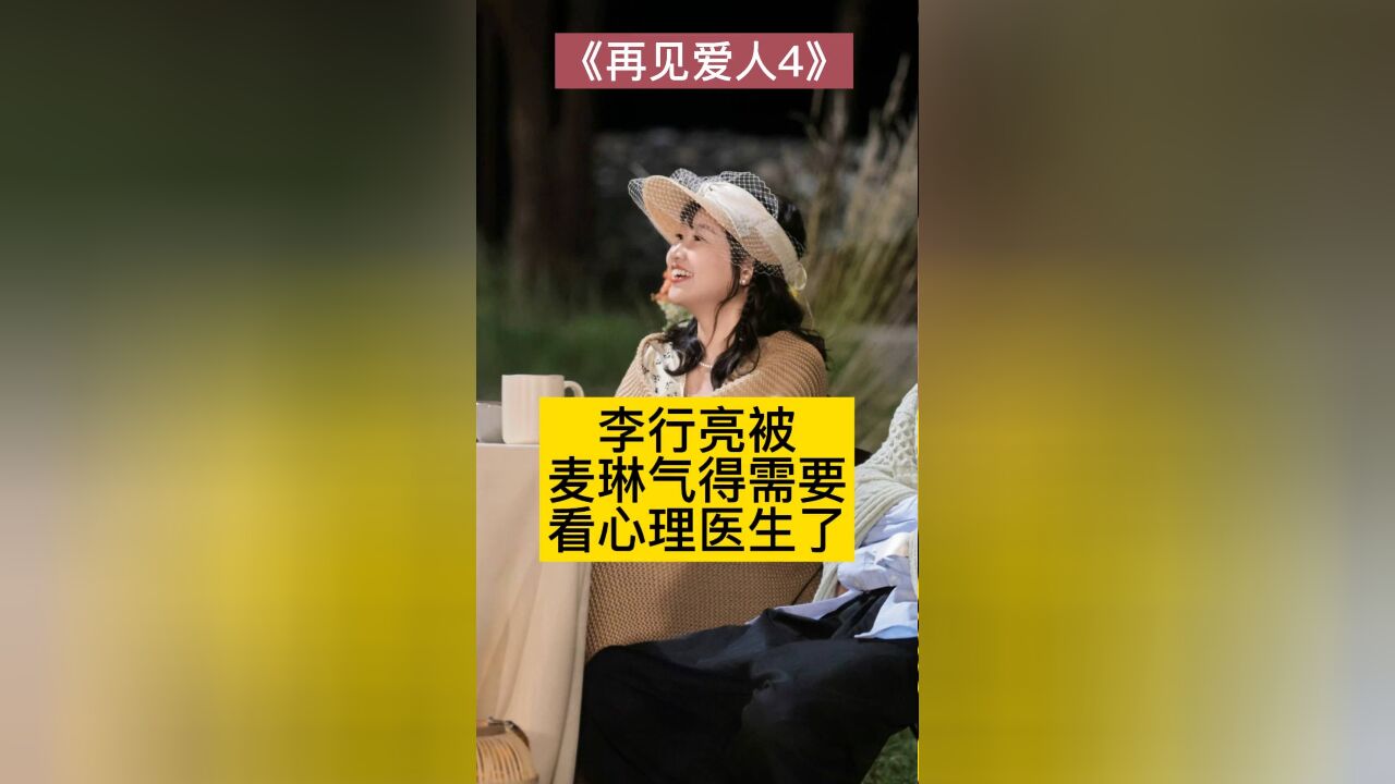 李行亮被麦琳气得需要看心理医生了