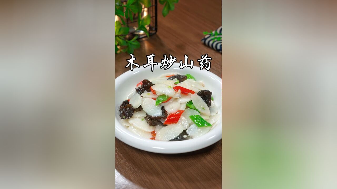 每天大鱼大肉吃多了,那你就试试这个木耳炒山药,做法简单,清淡营养又美味