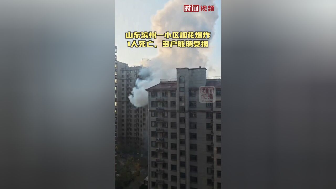 山东滨州通报一小区烟花爆炸:1人死亡,多户玻璃受损