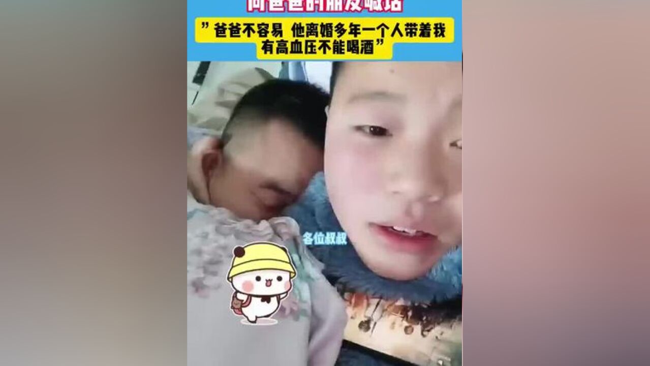 儿子搂着喝醉酒的爸爸,向爸爸的朋友喊话.#父子