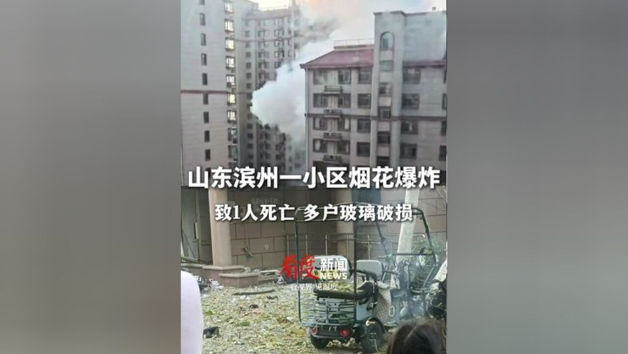 山东滨州一小区烟花爆炸致1死 ,多户玻璃破损,官方通报