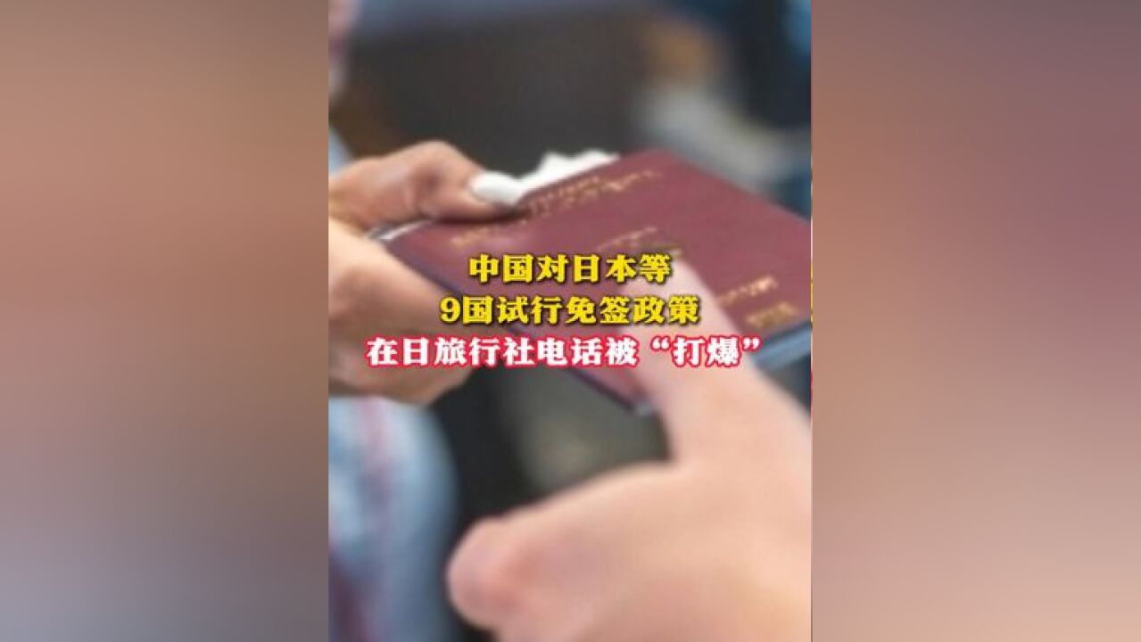 中国对日本等9国试行免签政策在日旅行社电话被“打爆”