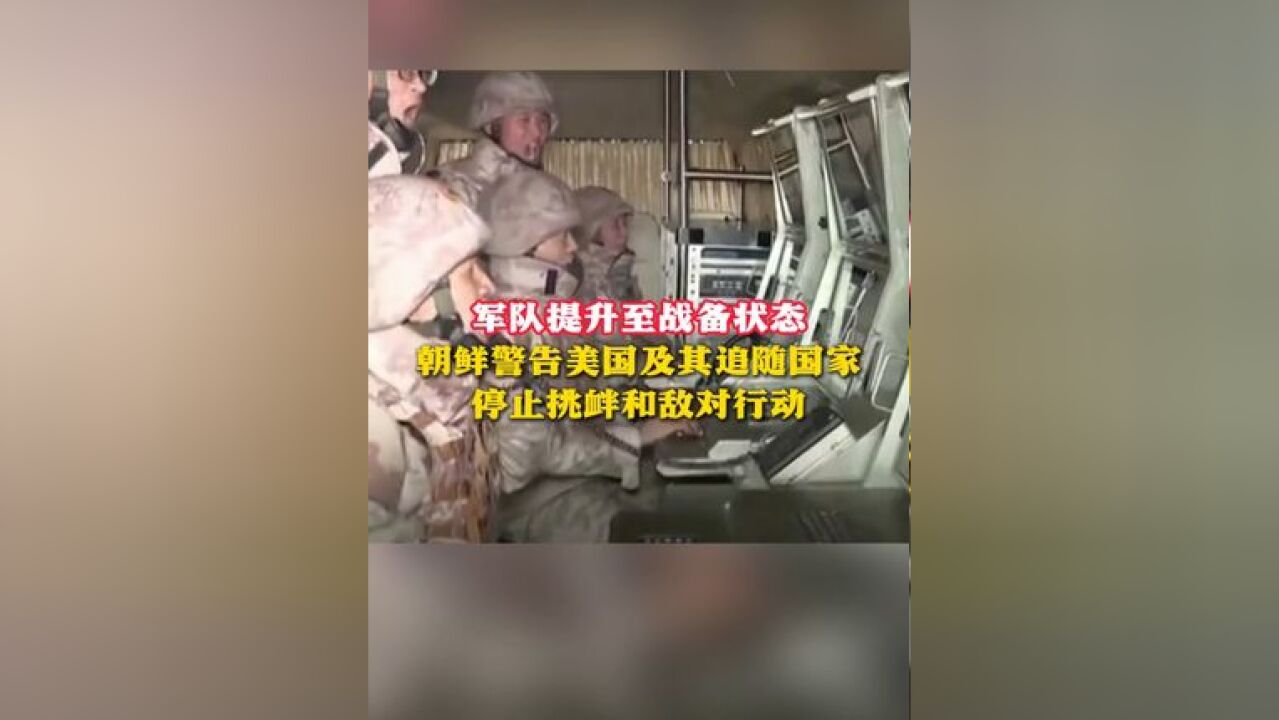 军队提升至战备状态 朝鲜警告美国及其追随国家停止挑衅和敌对行动