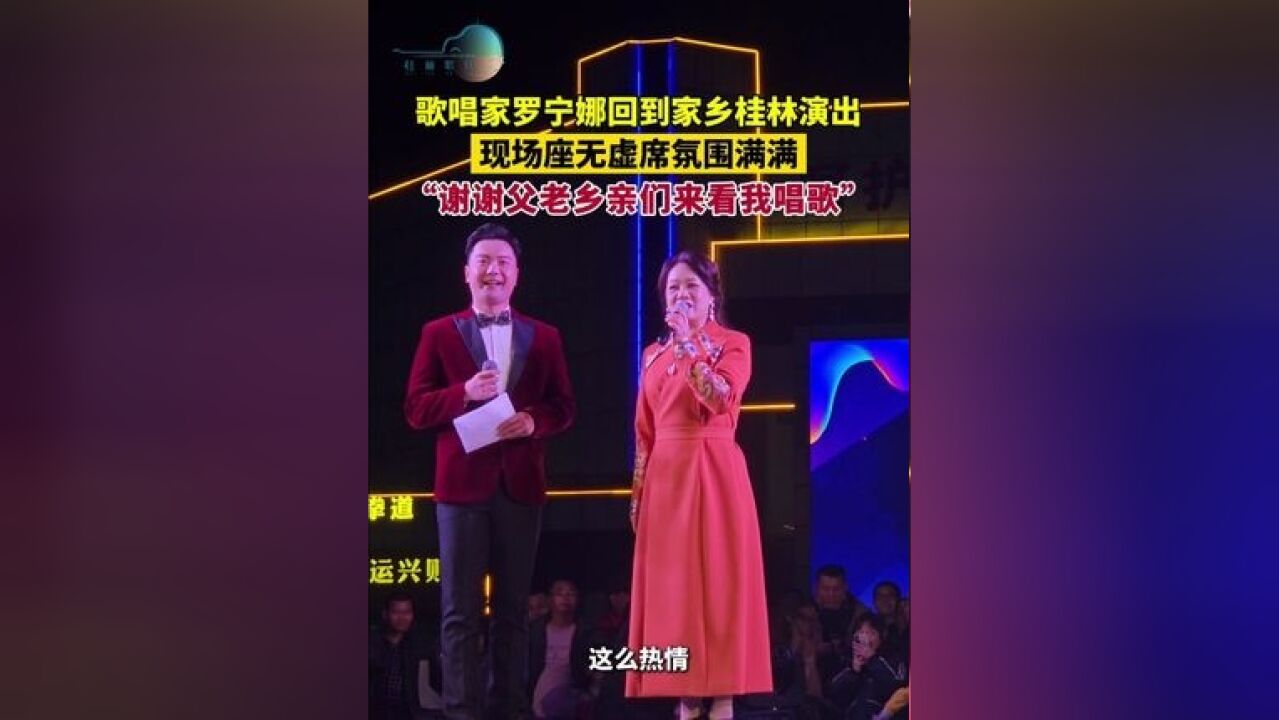 著名歌唱家罗宁娜回到家乡桂林演出,现场座无虚席氛围满满! “谢谢父老乡亲们来看我唱歌”!