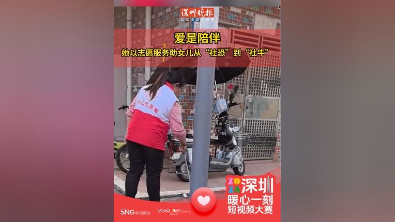 爱是陪伴 她以志愿服务助女儿从“社恐”到“社牛”