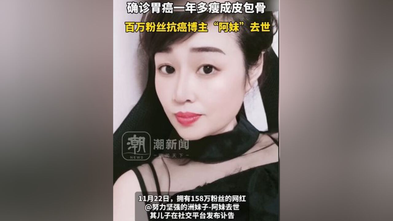 确诊胃癌一年多瘦成皮包骨,百万粉丝抗癌博主“湘妹子阿妹”去世