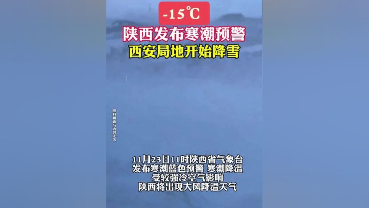 15℃ 陕西发布寒潮预警 西安局地开始降雪