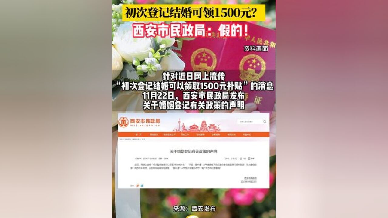 初次登记结婚可领1500元?西安市民政局:假的!