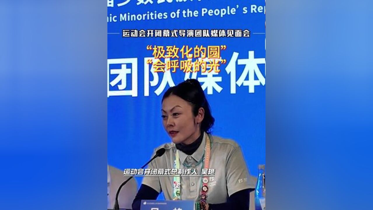 第十二届少数民族传统体育运动会开幕式 什么是“极致化的圆” 何为“会呼吸的光”