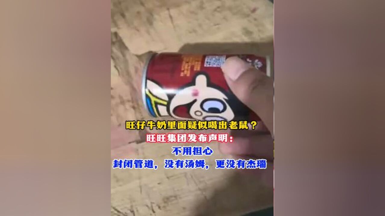 旺仔牛奶里面疑似喝出老鼠? 旺旺集团发布声明: 不用担心,封闭管道,没有汤姆,更没有杰瑞