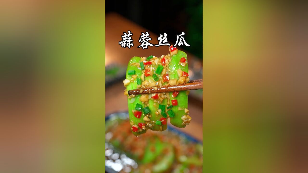 这才是丝瓜最好吃的做法,做法简单,蒜香浓郁,营养又美味