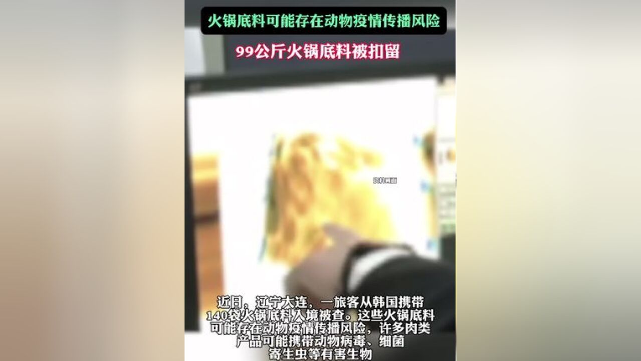 可能携带动物病毒!99公斤火锅底料被扣留