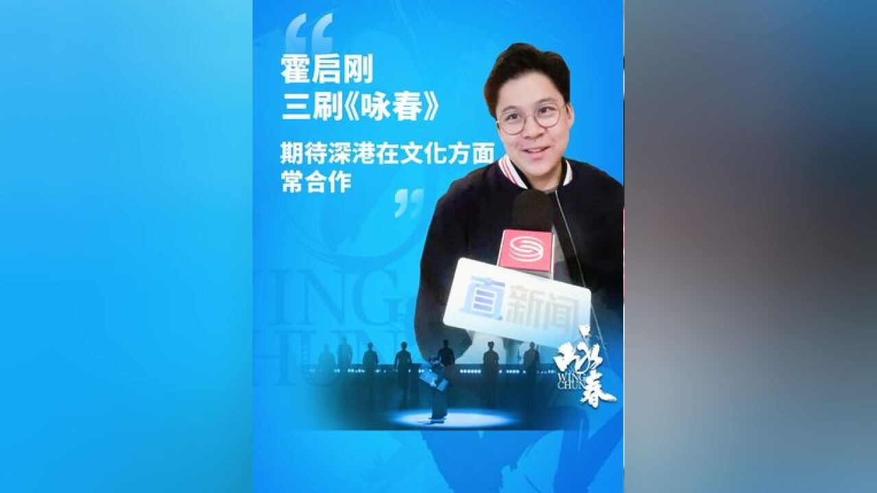 霍启刚三刷《咏春》 期待深港在文化方面常合作