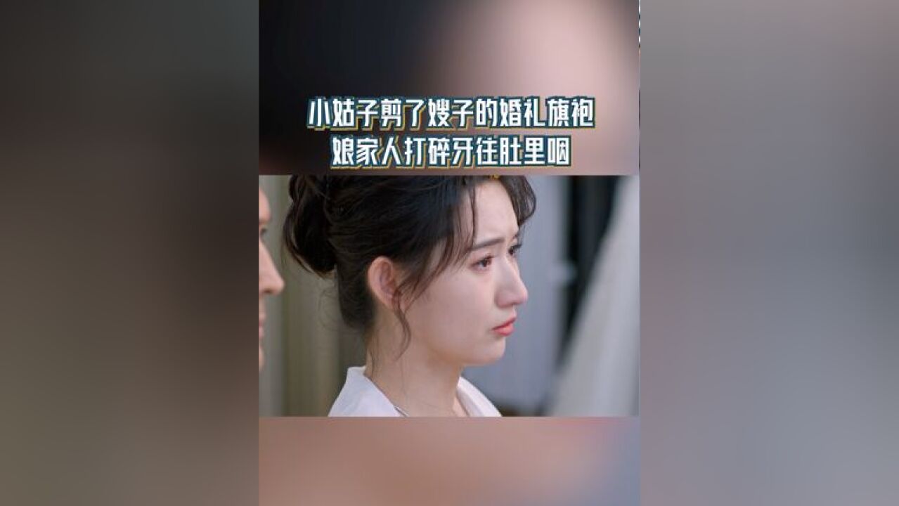 小姑子剪了嫂子的婚礼旗袍 娘家人打碎牙往肚里咽