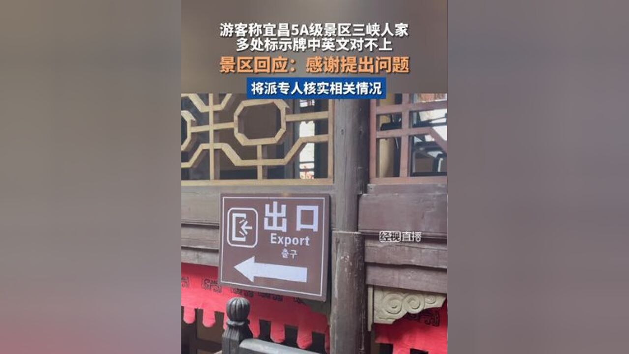 游客称三峡人家景区标示牌标注混乱 景区回应:会尽快核实更换