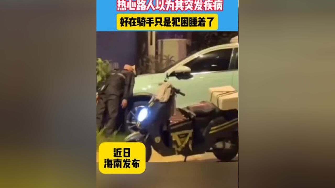 外卖骑手路灯下倚靠着汽车睡着,热心路人以为其突发疾病,好在骑手只是犯困睡着了 #暖心 #正能量