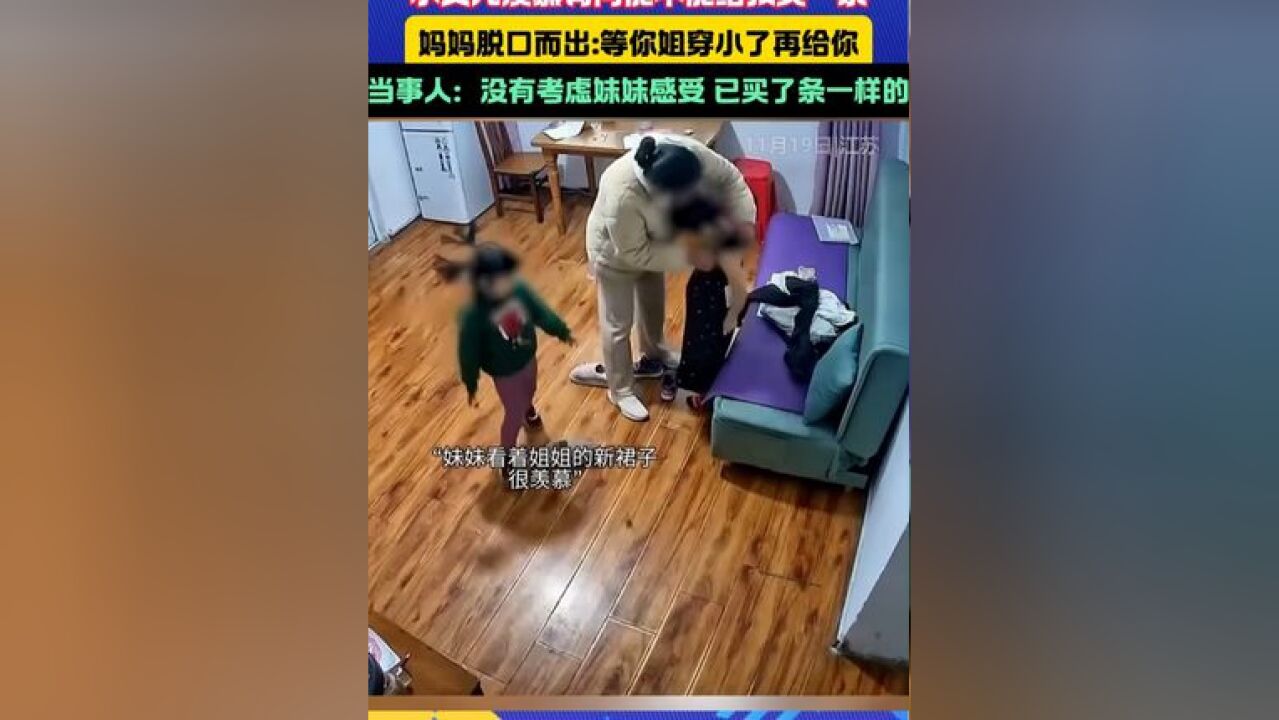 妈妈给姐姐买了新裙子 小女儿羡慕询问能不能给我买一条 妈妈脱口而出:等你姐穿小了再给你#二胎 #孩子的快乐很简单